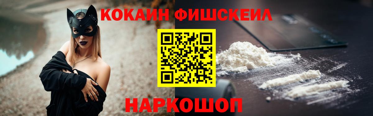 Cocaine FishScale  Вход с VPN  КОКАИН 98%  Кокаин  Горячий Ключ 
