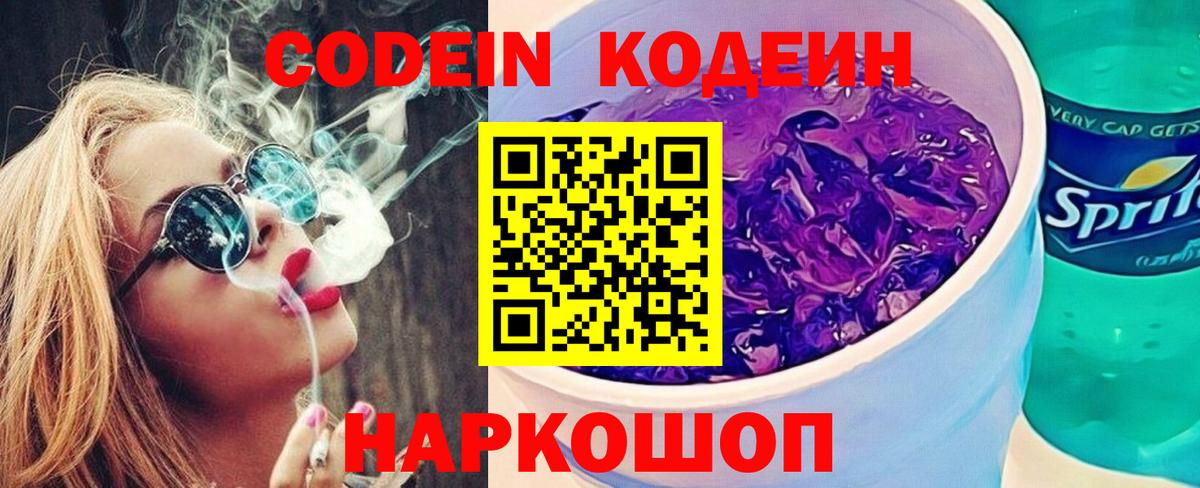 Codein Purple Drank  Вход с VPN  Codein Purple Drank  Горячий Ключ 
